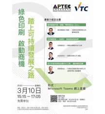 「綠色印刷 啟動商機 踏上可持續發展之路」網上研討會